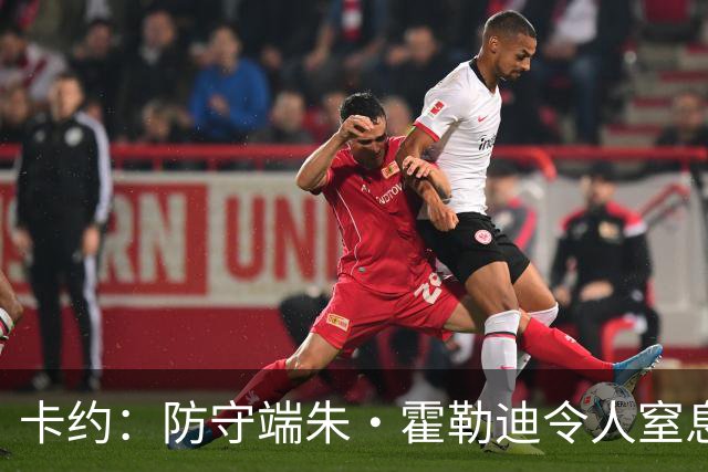 卡约：防守端朱·霍勒迪令人窒息 进攻端东契奇&哈登极具欺骗性