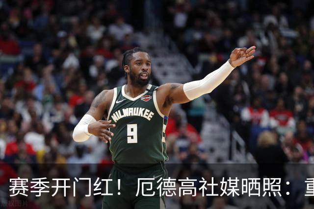 赛季开门红！厄德高社媒晒照：重回赛场感觉真棒